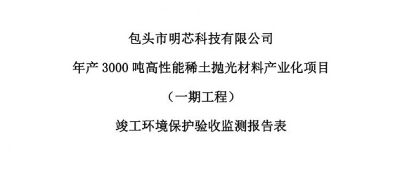 雷火平台年产3000吨高性能雷火平台抛光材料产业化项目（一期工程）验收公示